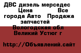 ДВС дизель мерседес 601 › Цена ­ 10 000 - Все города Авто » Продажа запчастей   . Вологодская обл.,Великий Устюг г.